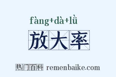 放大率是什么意思的图片